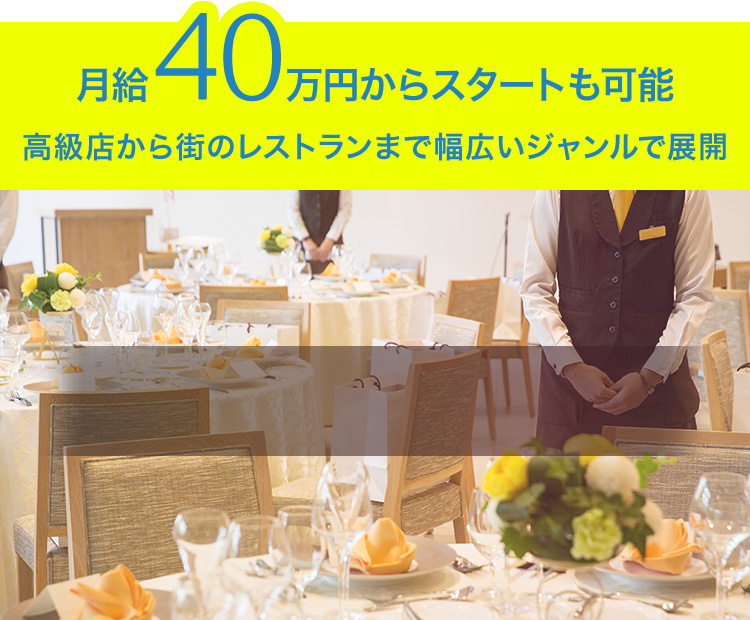 月給40万円からスタートも可能 高級店から街のレストランまで幅広いジャンルで展開