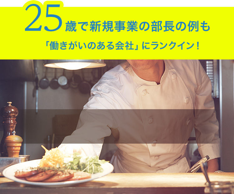 25歳で新規事業の部長の例も「働きがいのある会社」にランクイン！