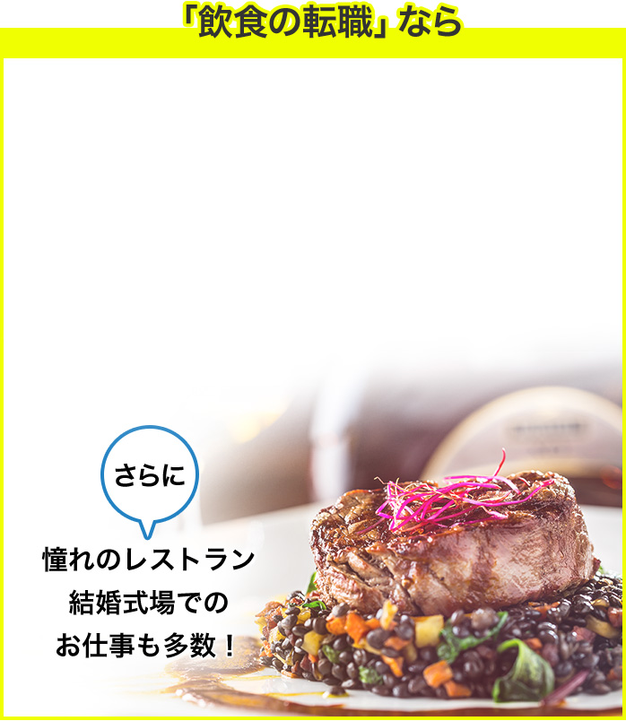 「飲食の転職」なら