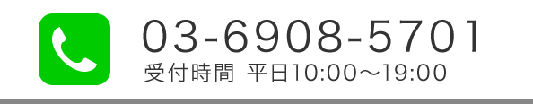 03-6908-5701 受付時間 平日10:00～19:00