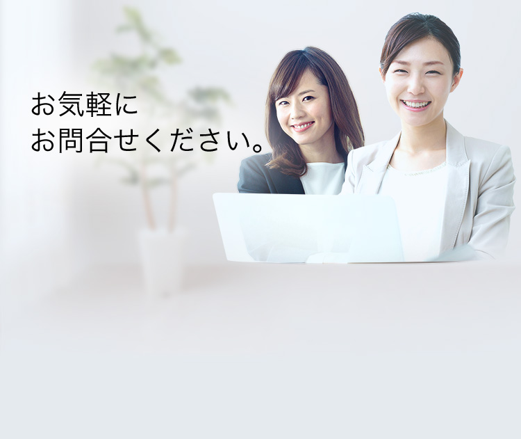 お気軽にお問合せください。