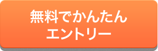 無料でかんたんエントリー
